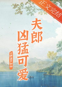 家有凶悍小夫郎家有凶悍小夫郎