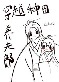 穿越种田养夫郎穿越种田养夫郎
