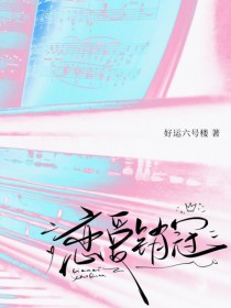 恋爱销冠恋爱销冠