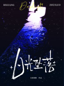 日光坠落日光坠落