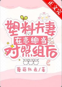 塑料夫妻在恋综当对照组后塑料夫妻在恋综当对照组后