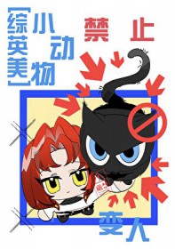 [综英美]小动物禁止变人[综英美]小动物禁止变人