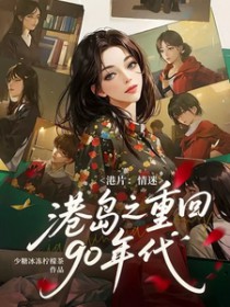 [影视同人] 港片：情迷港岛之重回90年代[影视同人] 港片：情迷港岛之重回90年代