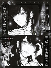 笨蛋美人跟她的病娇妹妹笨蛋美人跟她的病娇妹妹