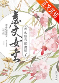 虐文女主怎么成我前妻姐了虐文女主怎么成我前妻姐了