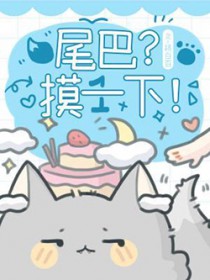 尾巴？摸一下尾巴？摸一下