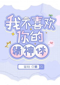 我不喜欢你的精神体我不喜欢你的精神体