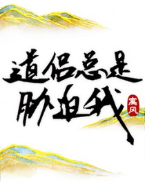 道侣总是胁迫我道侣总是胁迫我