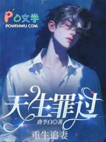 天生罪过天生罪过