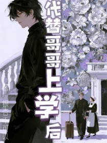代替哥哥上学后代替哥哥上学后