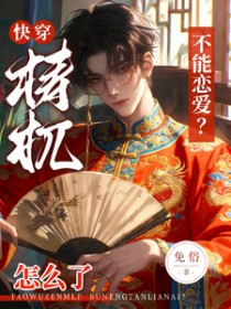 快穿：梼杌怎么了，不能恋爱快穿：梼杌怎么了，不能恋爱
