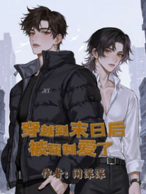 身穿末世被大佬强制爱了身穿末世被大佬强制爱了