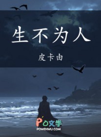 生不为人生不为人