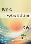 快穿之从火红岁月开始快穿之从火红岁月开始