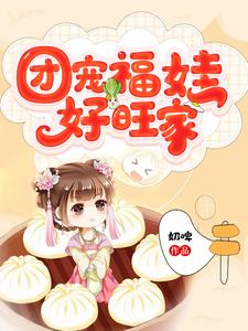 团宠福娃好旺家团宠福娃好旺家
