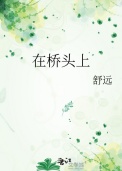 在桥头上在桥头上