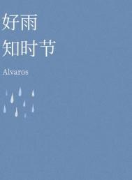 好雨知时节（ABO）好雨知时节（ABO）
