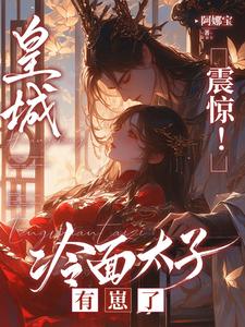 太子懵了村女她怎么变狠辣毒妇了太子懵了村女她怎么变狠辣毒妇了