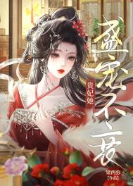贵妃娘娘盛宠不衰/贵妃娘娘宠冠后宫/贵妃她盛宠不衰贵妃娘娘盛宠不衰/贵妃娘娘宠冠后宫/贵妃她盛宠不衰