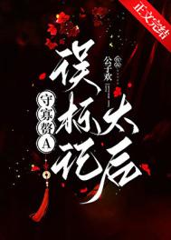 守寡赘A误标记太后[GL]守寡赘A误标记太后[GL]