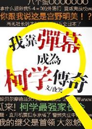 （柯南同人）我靠弹幕成为柯学传奇（柯南同人）我靠弹幕成为柯学传奇