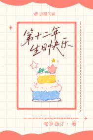 第十二年生日快乐第十二年生日快乐