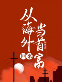 从海外回来当首富[神豪]从海外回来当首富[神豪]