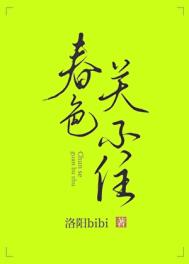 春色关不住[GL]春色关不住[GL]