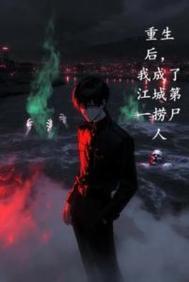 重生后，我成了江城第一捞尸人重生后，我成了江城第一捞尸人