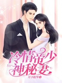 冷情帝少神秘妻冷情帝少神秘妻