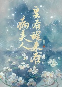 病美人皇后醒来后病美人皇后醒来后