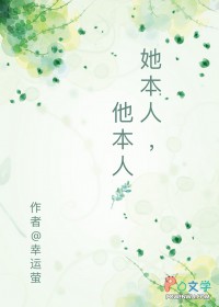 她本人，他本人她本人，他本人