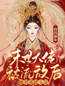末世大佬被流放后，她登基做女帝末世大佬被流放后，她登基做女帝