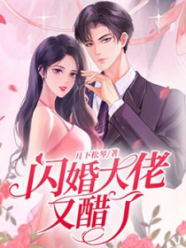 闪婚大佬又醋了闪婚大佬又醋了