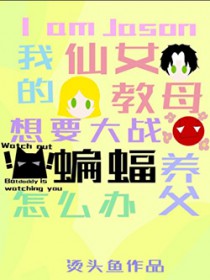 [英美同人] 我是杰森，我的仙女教母要大战蝙蝠养父怎么办[英美同人] 我是杰森，我的仙女教母要大战蝙蝠养父怎么办