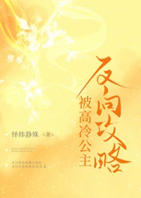 被高冷公主反向攻略被高冷公主反向攻略