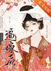 被偏执继兄逼嫁后被偏执继兄逼嫁后