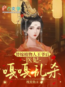 替嫁植物人王爷后，医妃嘎嘎乱杀替嫁植物人王爷后，医妃嘎嘎乱杀