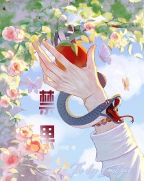 摘禁果摘禁果