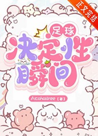 [足球同人] 决定性瞬间[足球同人] 决定性瞬间