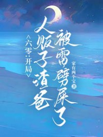 六零：雷电在手，魑魅魍魉莫挨我六零：雷电在手，魑魅魍魉莫挨我