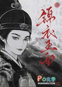 锦衣玉面锦衣玉面
