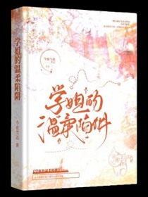 被钓系学姐盯上的日日夜夜被钓系学姐盯上的日日夜夜