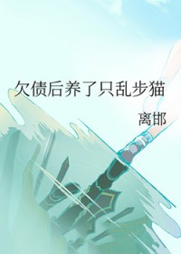 [综漫] 欠债后养了只乱步猫[综漫] 欠债后养了只乱步猫