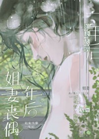 姐妻丧偶一年后姐妻丧偶一年后