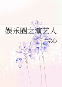 [韩娱同人] 娱乐圈之演艺人[韩娱同人] 娱乐圈之演艺人