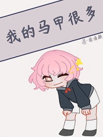 [综漫] 我的马甲很多[综漫] 我的马甲很多