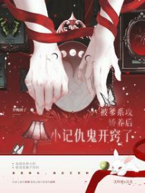 被爹系攻娇养后小记仇鬼开窍了被爹系攻娇养后小记仇鬼开窍了