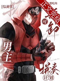 [综英美] 可拆卸男主拼凑计划[综英美] 可拆卸男主拼凑计划