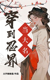 [综漫] 穿到忍界当大名[综漫] 穿到忍界当大名